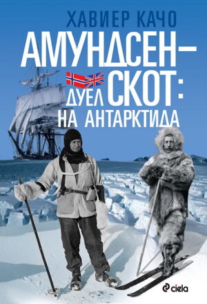 Амундсен-Скот: Дуел на Антарктида