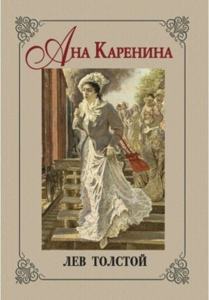 Ана Каренина (Инфодар, меки корици)
