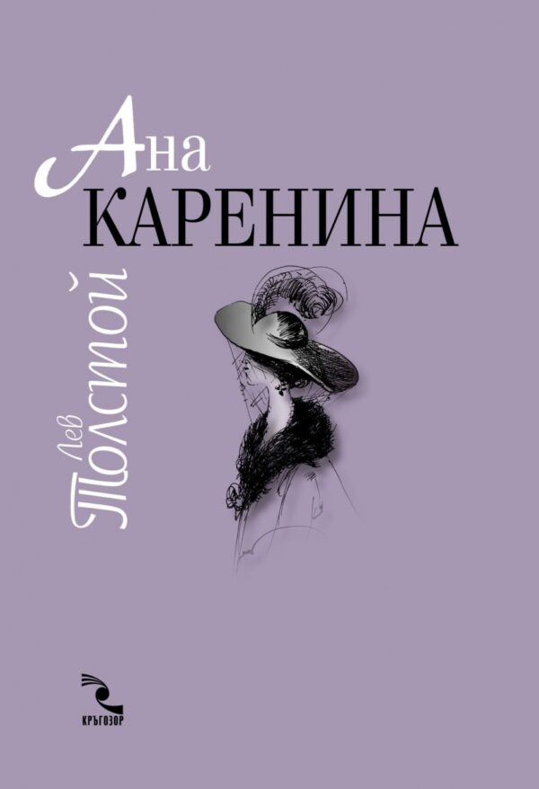 Ана Каренина 1 и 2