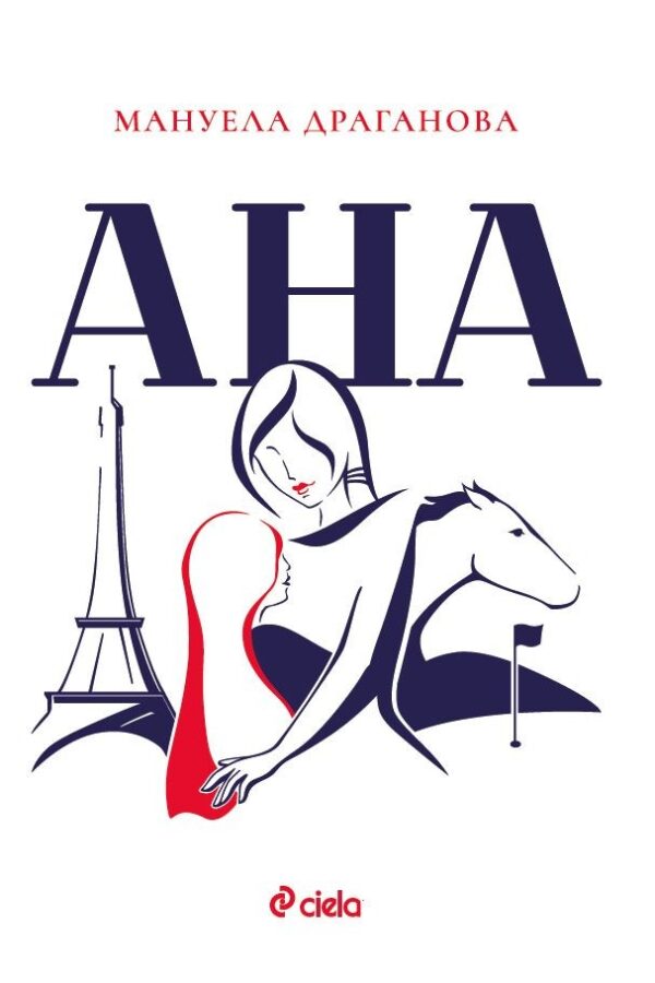 Ана (Мануела Драганова)