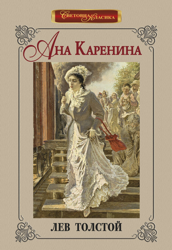 Ана Каренина (Инфодар, луксозно издание)