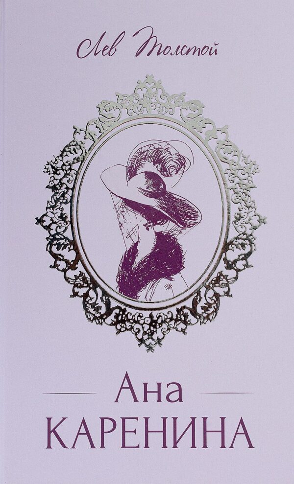 Ана Каренина (луксозно издание в един том)