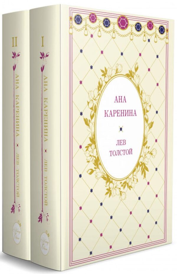 Ана Каренина – том 1 и 2 (луксозен комплект)