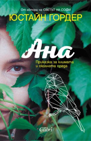 Ана. Приказка за климата и околната среда