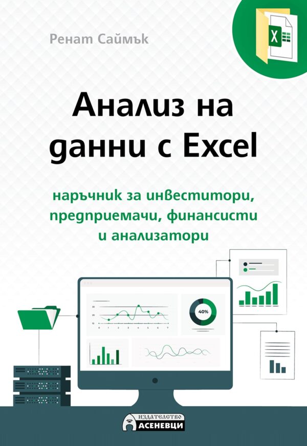 Анализ на данни с Excel - наръчник за инвеститори, предприемачи, финансисти и анализатори