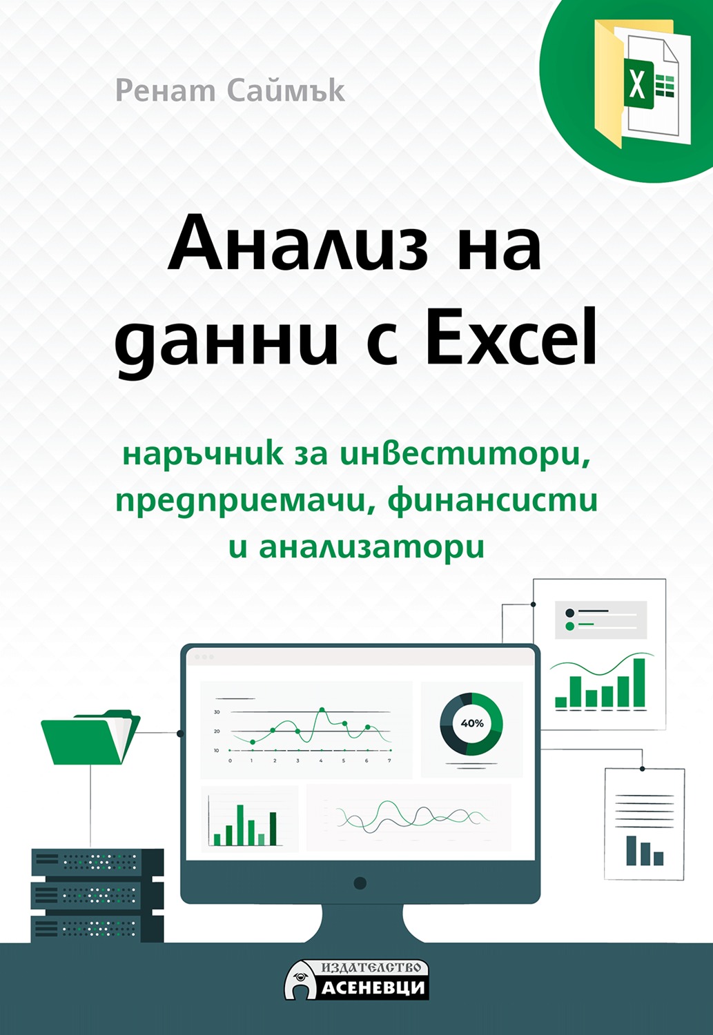 Анализ на данни с Excel - наръчник за инвеститори, предприемачи, финансисти и анализатори