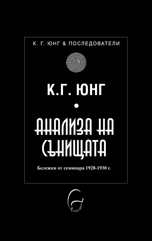 Анализа на сънищата. Бележки от семинара през 1928-1930 г.