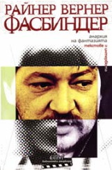 Анархия на фантазията: текстове и интервюта