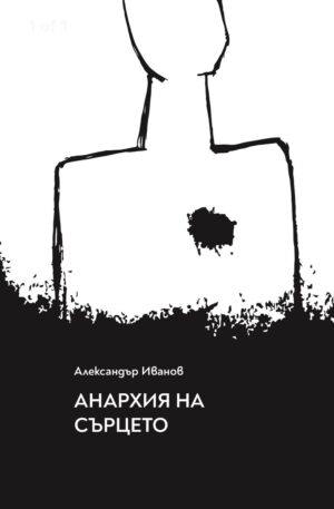 Анархия на сърцето