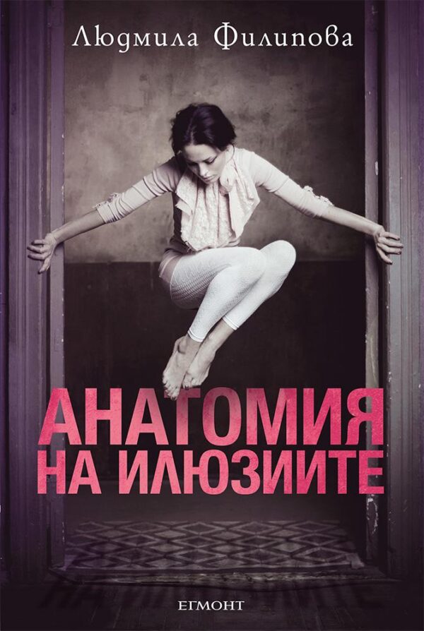 Анатомия на илюзиите