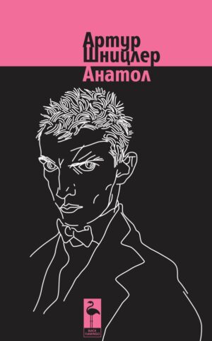 Анатол - пиеси