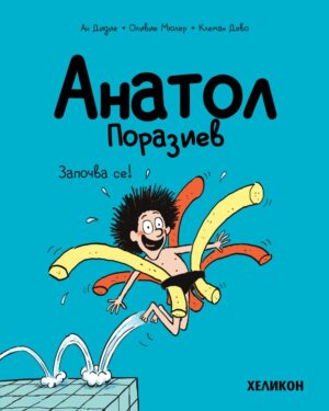 Анатол Поразиев - брой 1: Започва се!