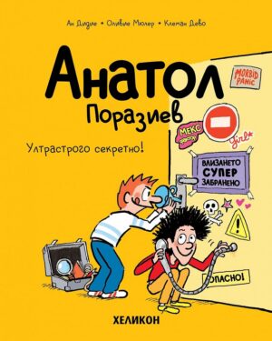 Анатол Поразиев - брой 5: Ултрастрого секретно!