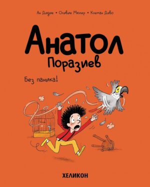 Анатол Поразиев - брой 6: Без паника!