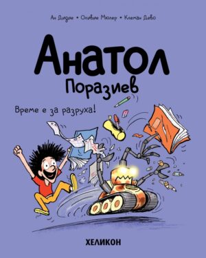 Анатол Поразиев - брой 7: Време е за разруха!