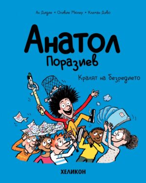 Анатол Поразиев - брой 8: Кралят на безредието