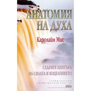 Анатомия на духа