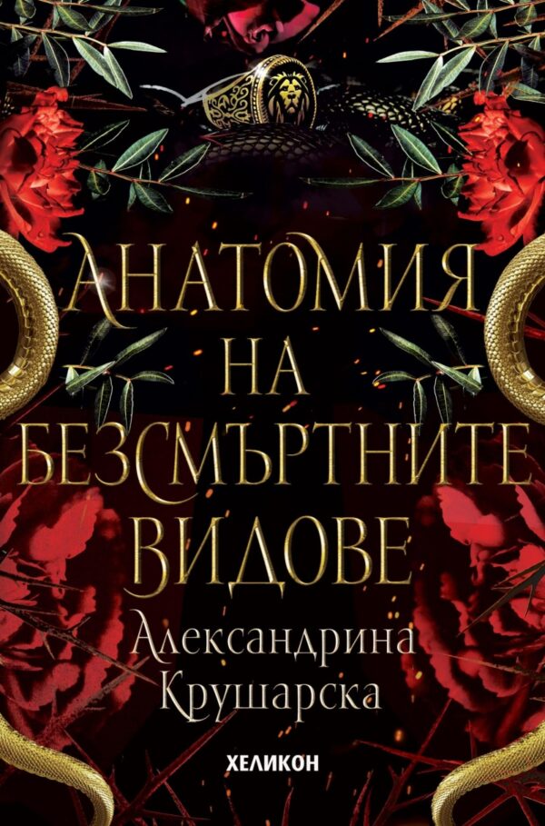 Анатомия на безсмъртните видове