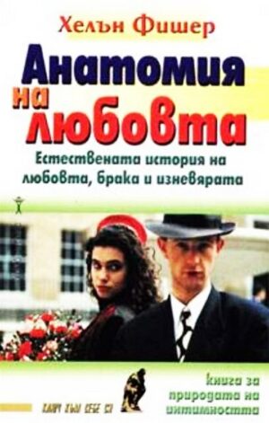 Анатомия на любовта