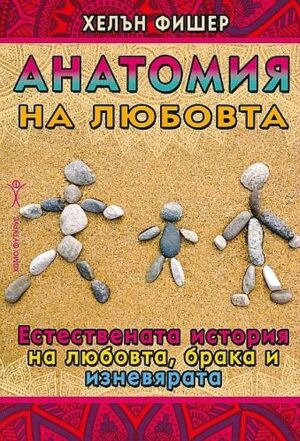 Анатомия на любовта (Хомо Футурус)