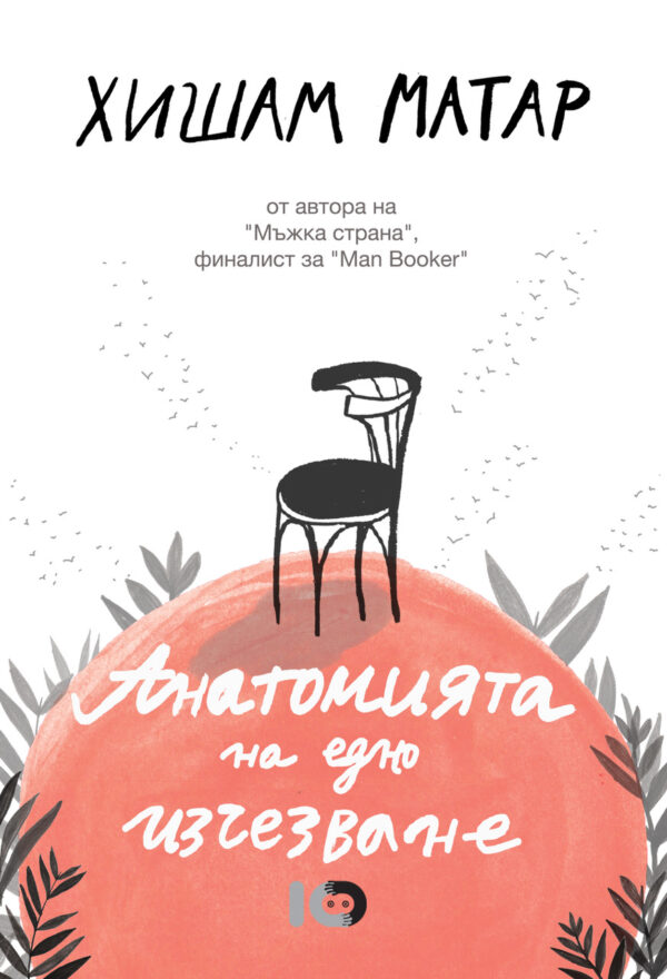 Анатомията на едно изчезване