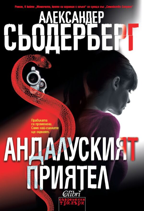 Андалуският приятел (Софи Бринкман 1)