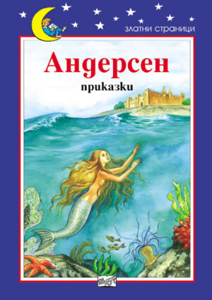 Андерсен. Приказки