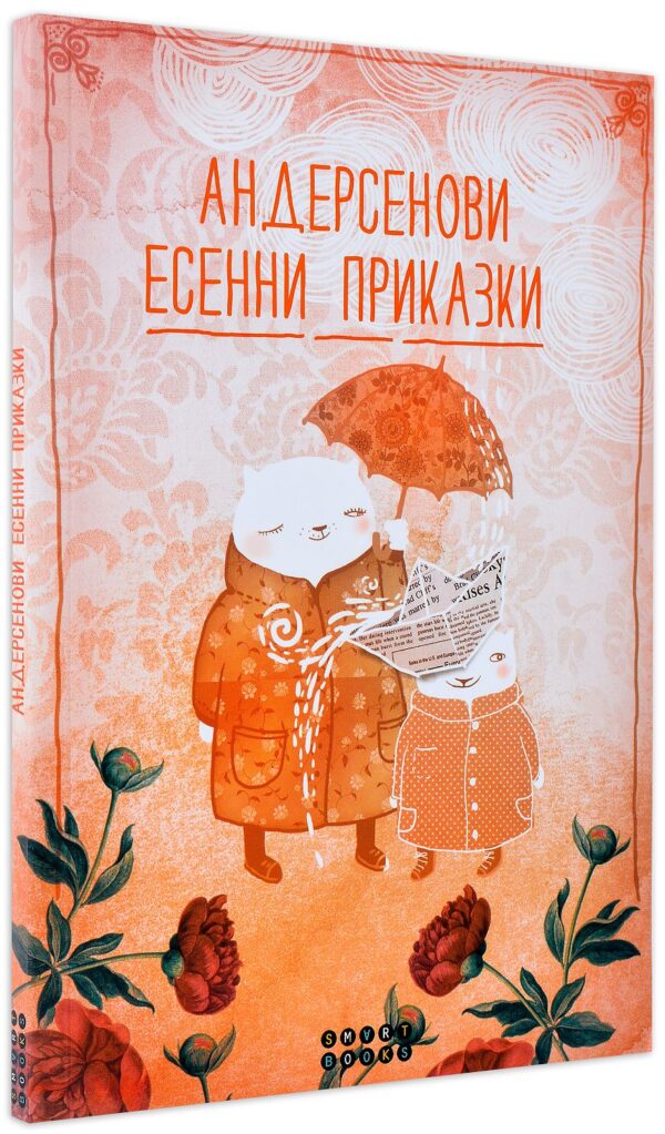 Андерсенови есенни приказки