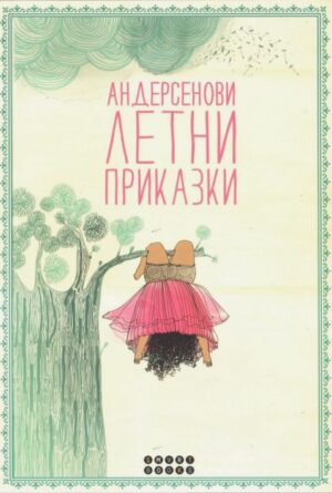 Андерсенови летни приказки