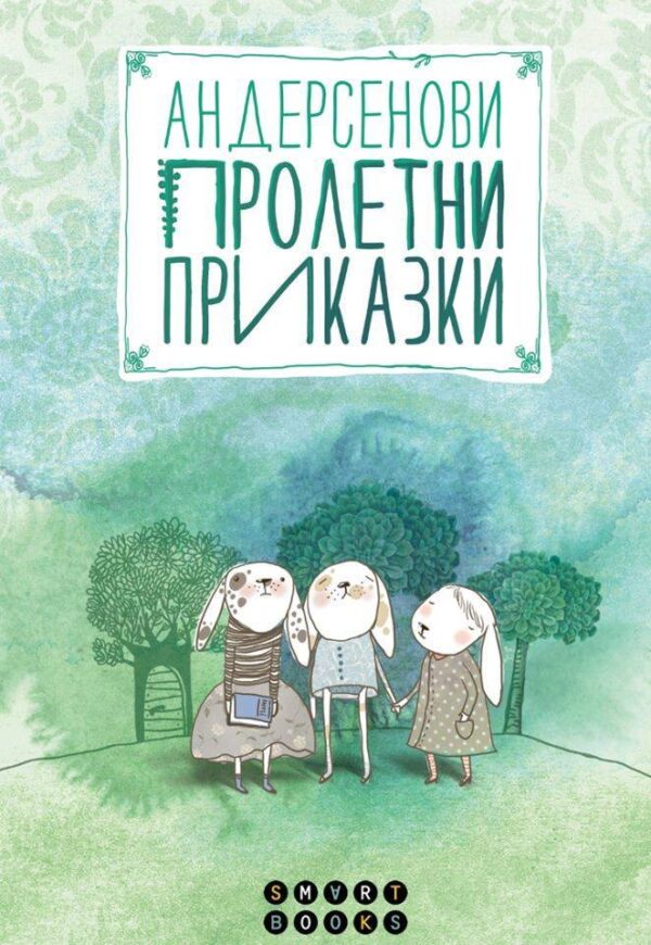 Андерсенови пролетни приказки