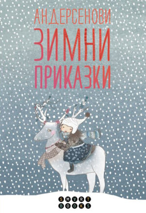 Андерсенови зимни приказки