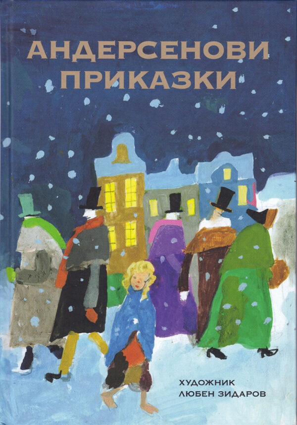 Андерсенови приказки с илюстрирации от Любен Зидаров