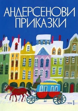 Андерсенови приказки - том 1 (твърди корици)