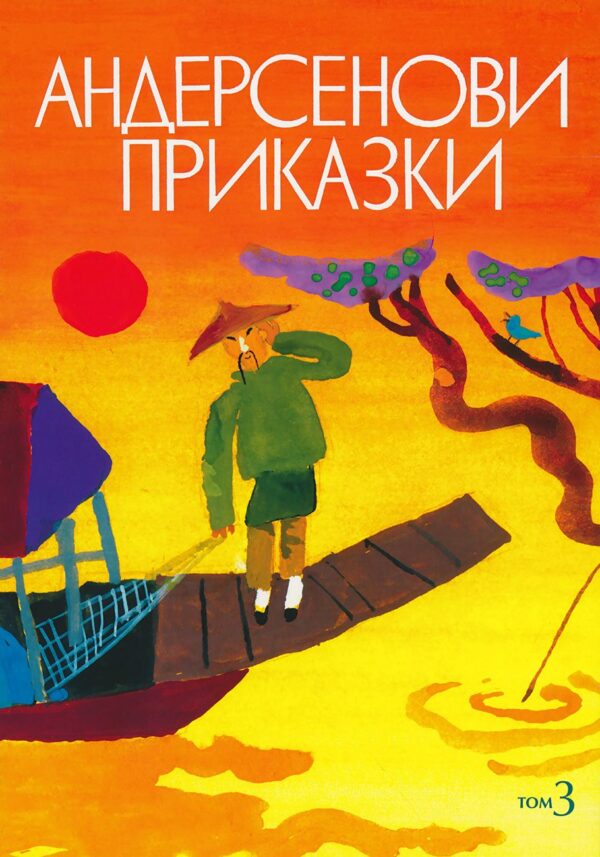 Андерсенови приказки - том 3 (меки корици)