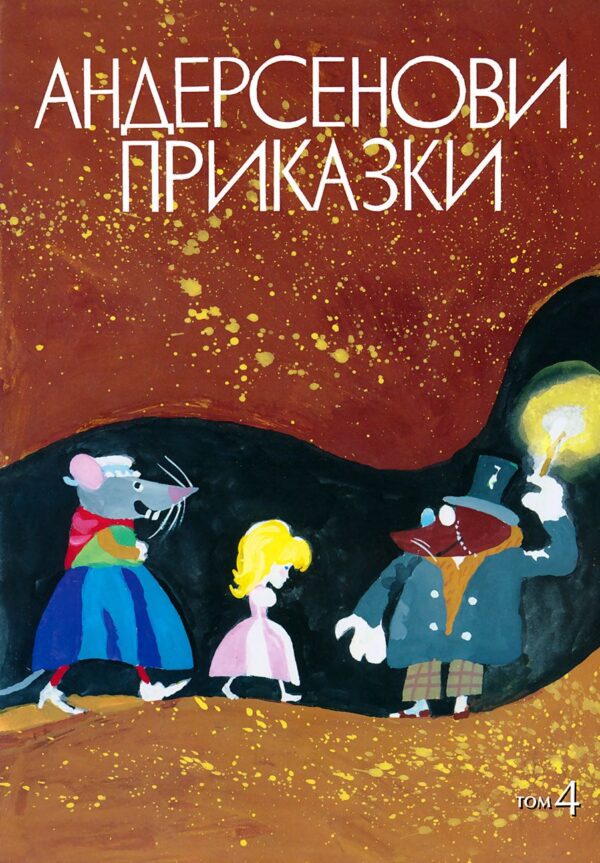 Андерсенови приказки - том 4 (твърди корици)