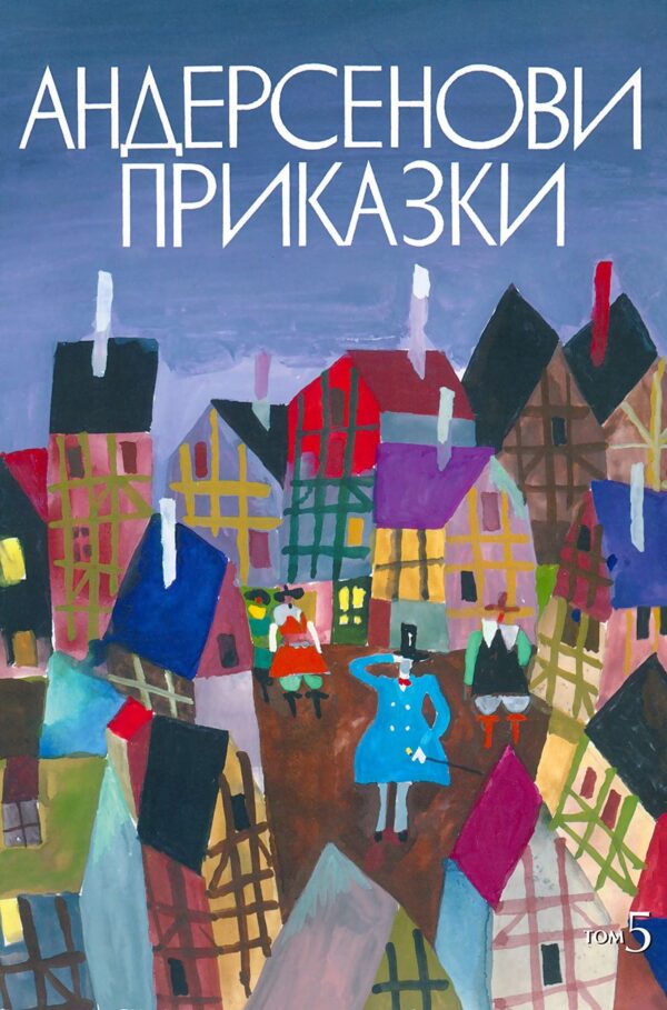 Андерсенови приказки - том 5 (меки корици)