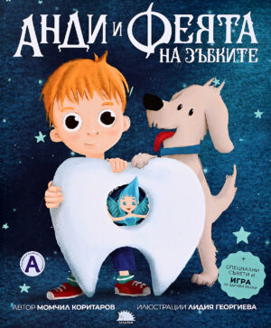 Анди и феята на зъбките