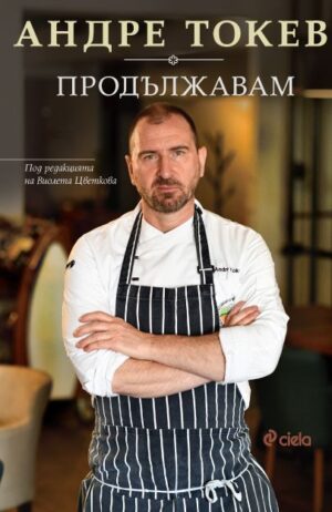 Андре Токев: Продължавам