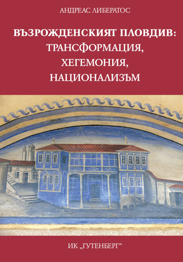 Възрожденският Пловдив: трансформация, хегемония, национализъм