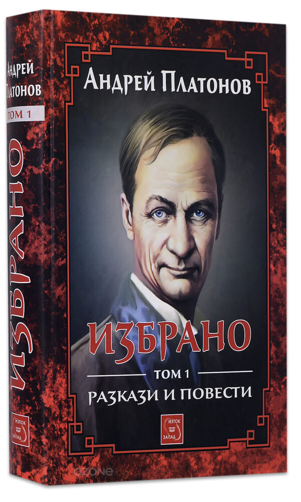 Избрано - том 1: Разкази и повести от Андрей Платонов