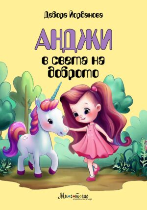 Анджи в света на доброто