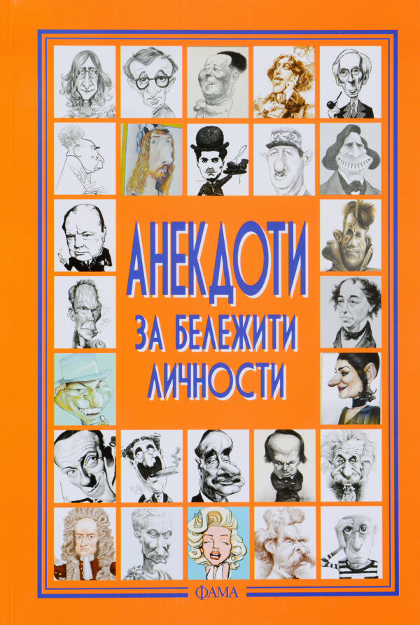 Анекдоти за бележити личности