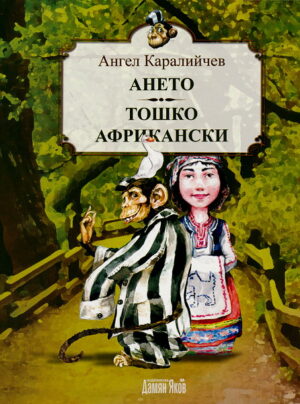 Ането. Тошко Африкански