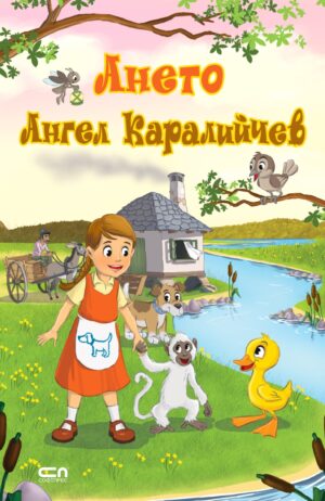 Ането (Софтпрес)