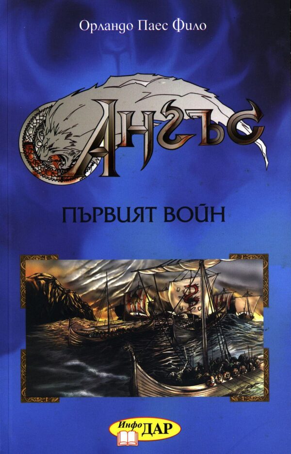 Ангъс: Първият войн