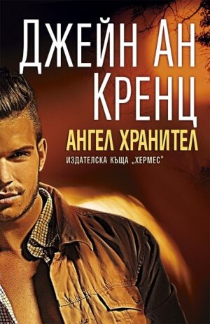 Ангел хранител