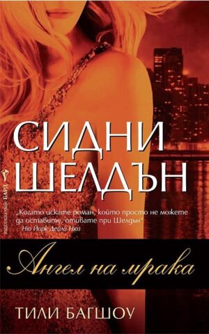 Ангел на мрака