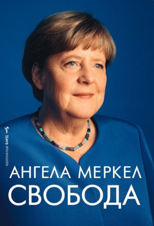 Ангела Меркел: Свобода
