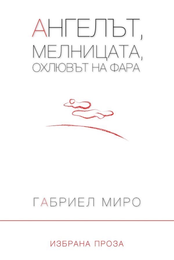 Ангелът, мелницата, охлювът на фара. Избрана проза