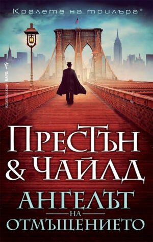 Ангелът на отмъщението